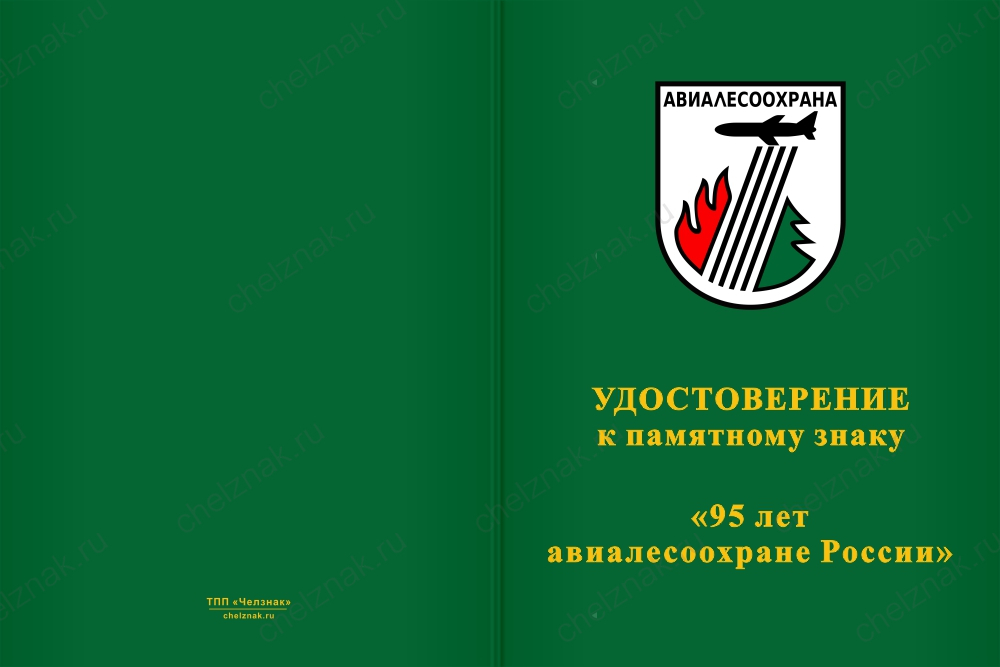 Бланк лицевая сторона Памятный знак «95 лет АвиаЛесоОхране» с бланком удостоверения