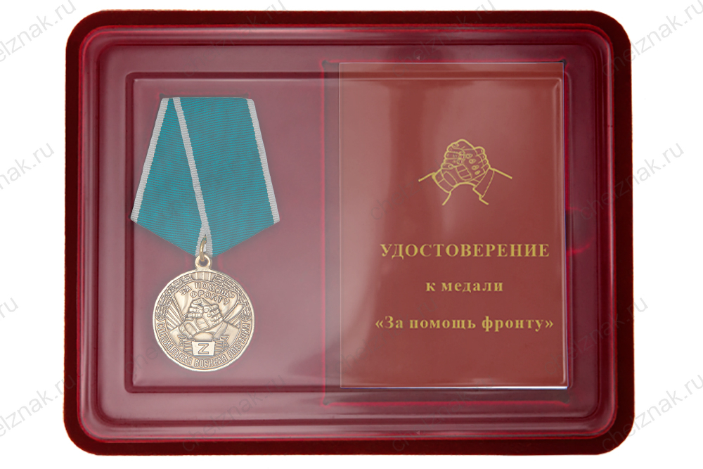 Лицевая сторона награды Наградной комплект к медали «За помощь фронту»