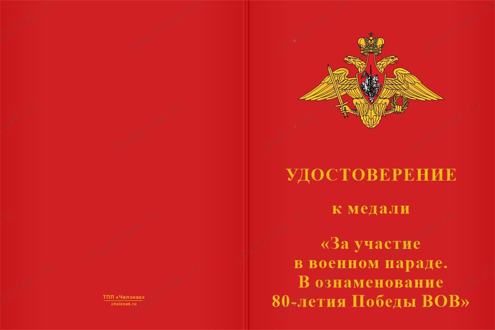 Бланк лицевая сторона Медаль «За участие в военном параде в ознаменование 80-летия Победы в ВОВ» с бланком удостоверения