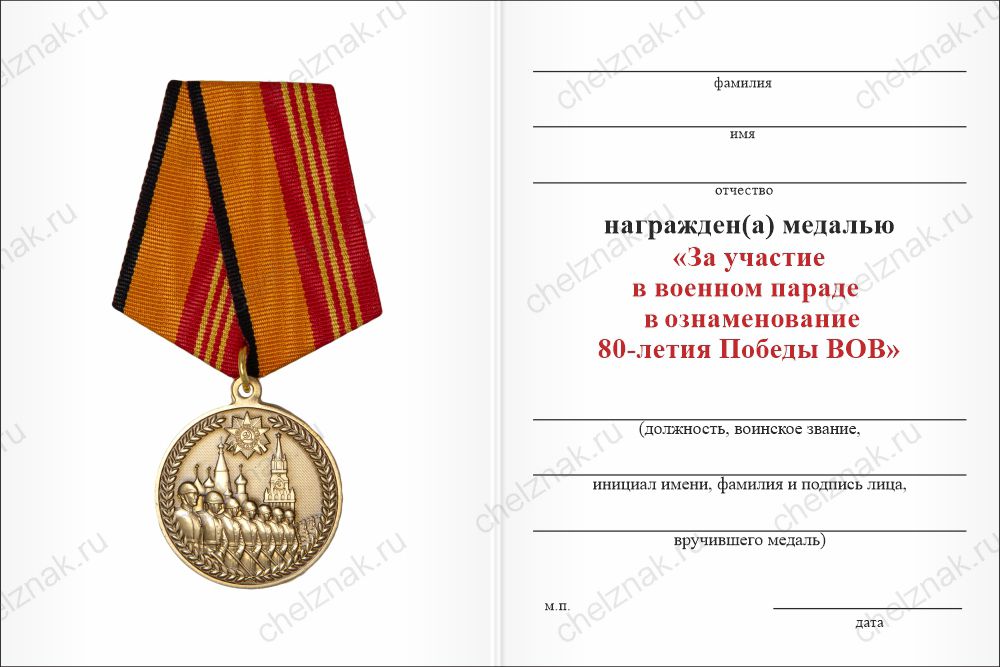 Бланк оборотная сторона Медаль «За участие в военном параде в ознаменование 80-летия Победы в ВОВ» с бланком удостоверения