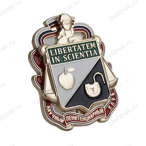 Знак «Libertatem in scientia (Научный пенитенциарный клуб)» (спецзаказ)