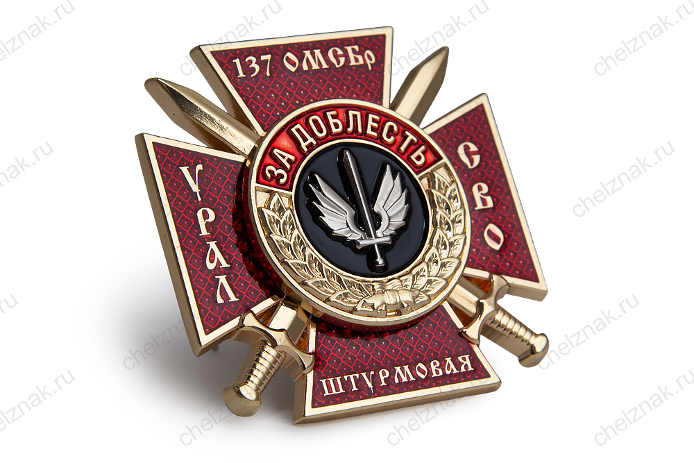 3D фото награды Знак «137 ОМСБр. За доблесть» Урал СВО (спецзаказ)