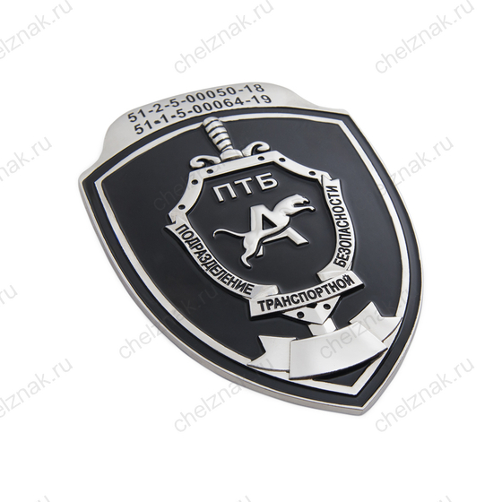 Знак «Подразделение транспортной безопасности (ПТБ)» (спецзаказ)