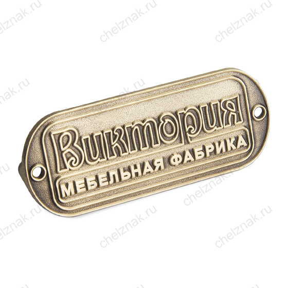 Табличка «Виктория» (спецзаказ)