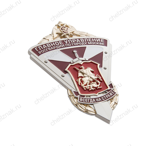Сувенирный Знак Главного управления Росгвардии по г. Москве (спецзаказ)