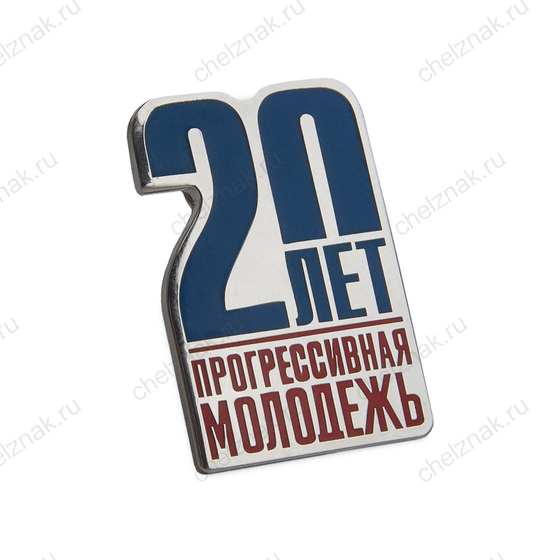 Знак «20 лет РМООСДЗИМ "Прогрессивная молодежь"» (спецзаказ)