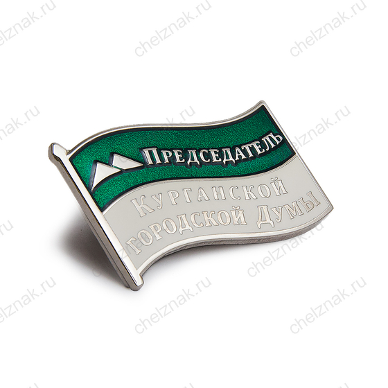 Знак «Председатель Курганской городской думы» (спецзаказ)