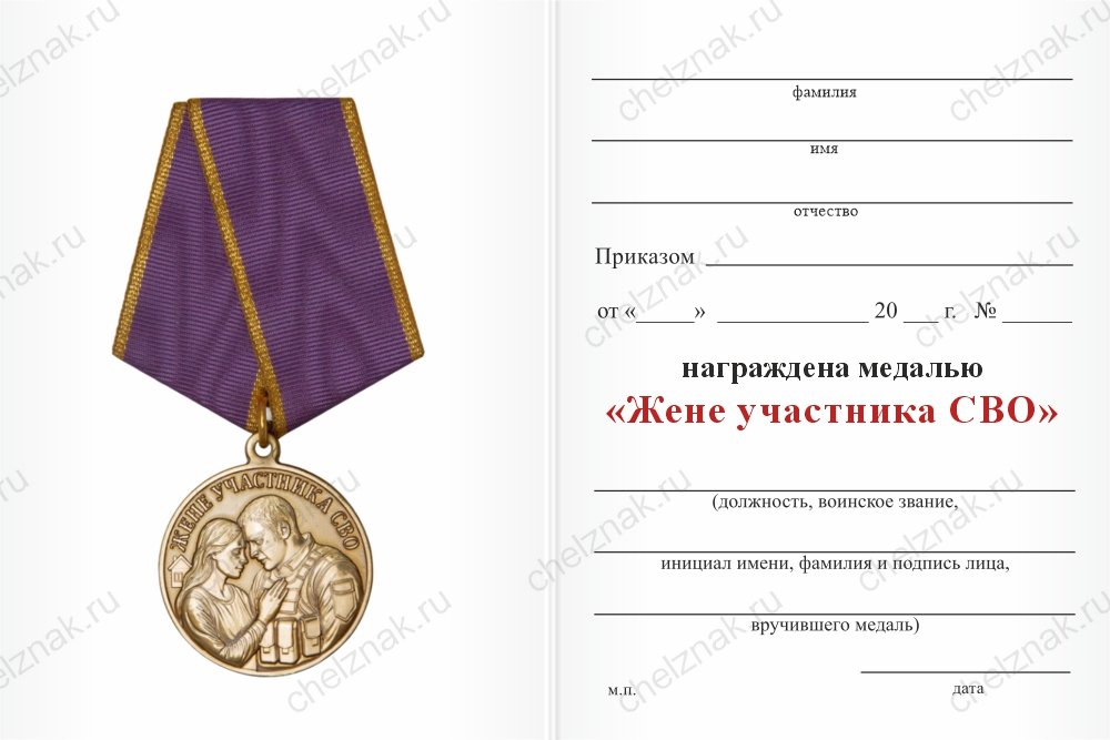 Бланк оборотная сторона Медаль «Жене участника СВО» с бланком удостоверения