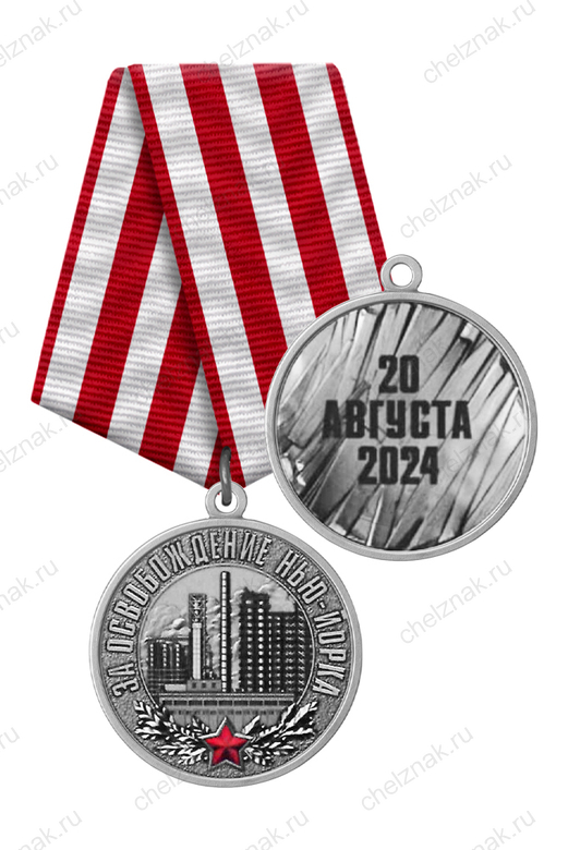 Медаль «За освобождение Новгородского (Нью-Йорка)» с бланком удостоверения
