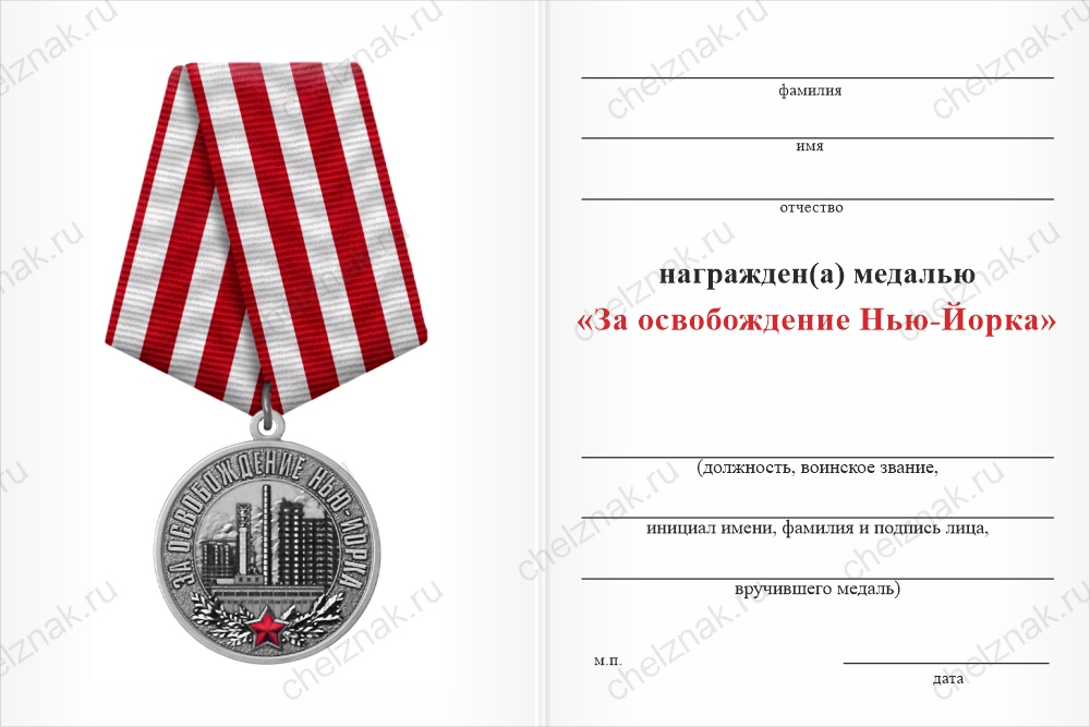 Бланк оборотная сторона Медаль «За освобождение Новгородского (Нью-Йорка)» с бланком удостоверения