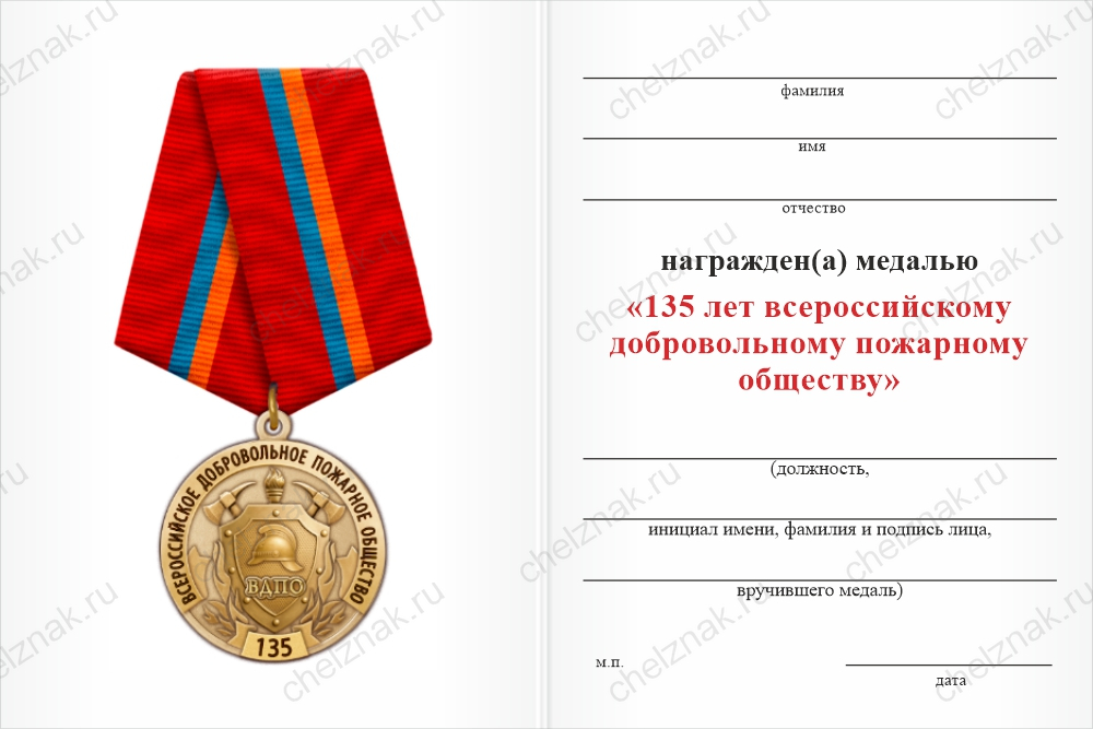 Бланк оборотная сторона Медаль «135 лет ВДПО» с бланком удостоверения