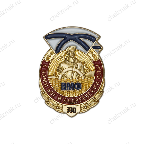 Знак на цанге «330 лет ВМФ»