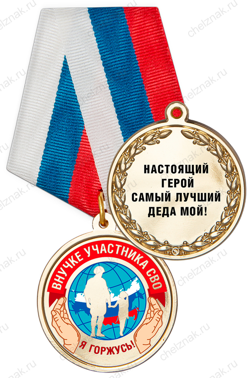 Реверс награды Медаль «Внукам участников СВО» с бланком удостоверения