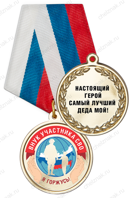 Медаль «Внукам участников СВО» с бланком удостоверения