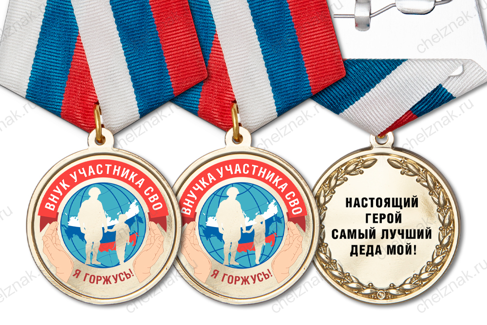 Медаль «Внукам участников СВО» с бланком удостоверения, дополнительное фото 1