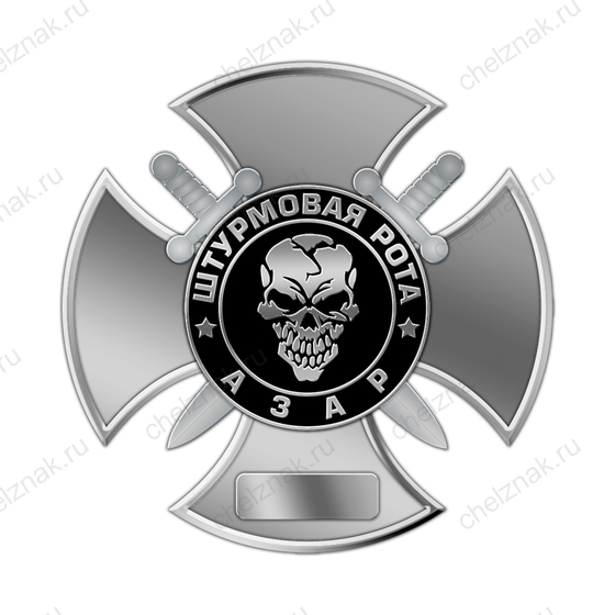 Нагрудный знак «Штурмовая рота Азар» с бланком удостоверения