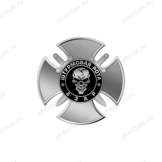 Фрачный значок «Штурмовая рота Азар»