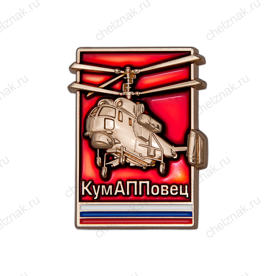 Значок «КумАППовец»