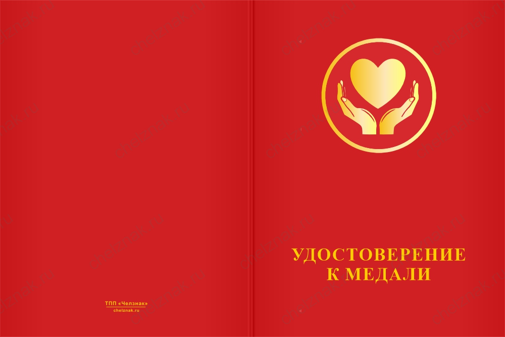 Бланк лицевая сторона Медаль «Волонтер» с бланком удостоверения