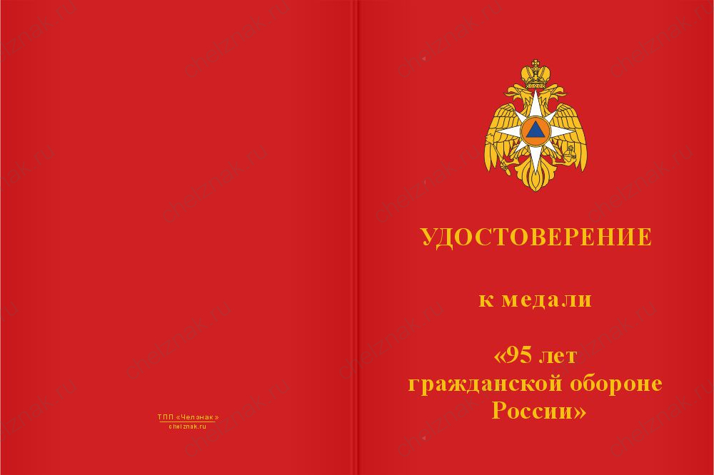 Бланк лицевая сторона Медаль «95 лет гражданской обороне» с бланком удостоверения