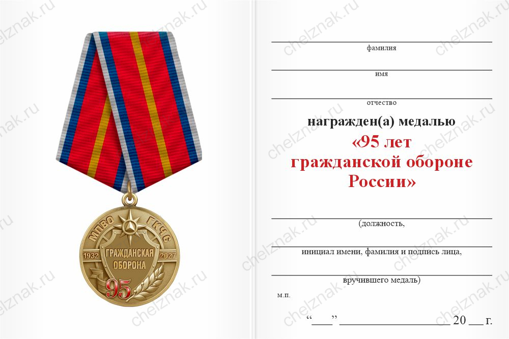Бланк оборотная сторона Медаль «95 лет гражданской обороне» с бланком удостоверения