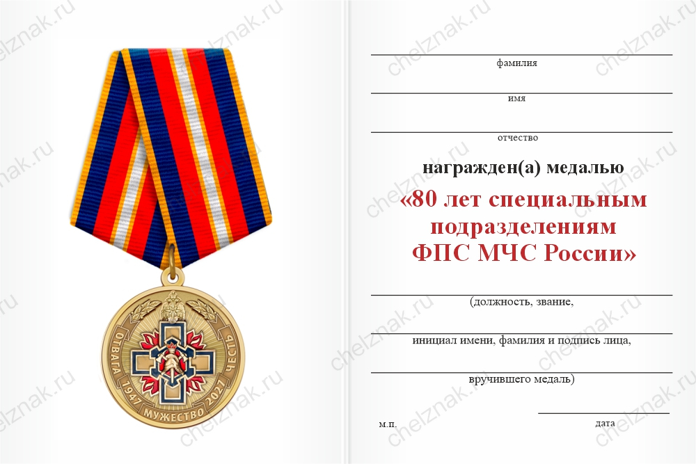 Бланк оборотная сторона Медаль «80 лет специальным подразделениям ФПС» с бланком удостоверения