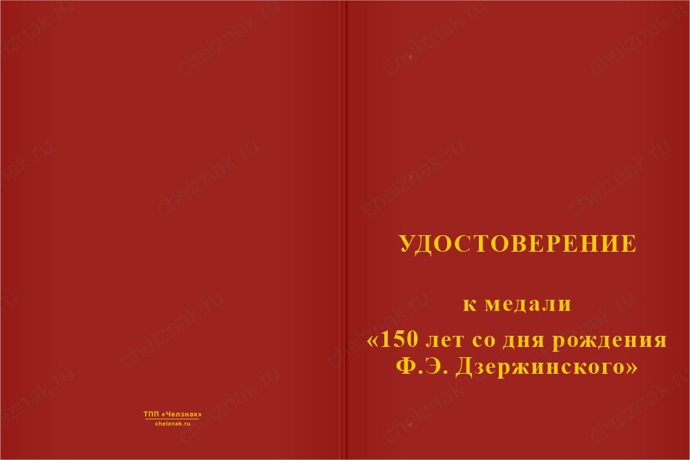 Бланк лицевая сторона Медаль «150 лет со дня рождения Ф.Э. Дзержинского» с бланком удостоверения