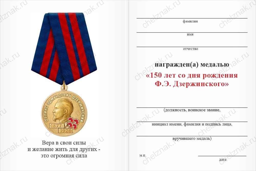 Бланк оборотная сторона Медаль «150 лет со дня рождения Ф.Э. Дзержинского» с бланком удостоверения