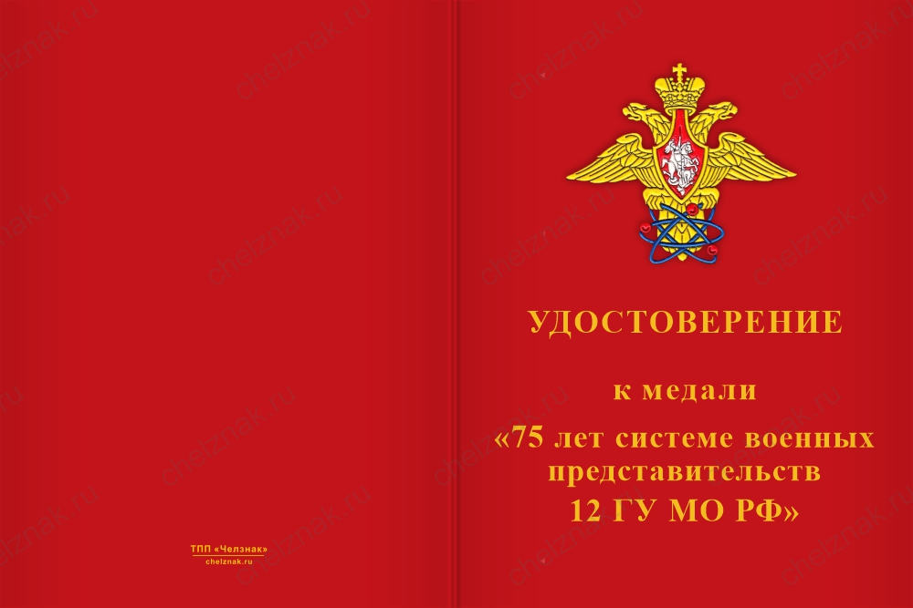 Бланк лицевая сторона Медаль «75 лет системе военных представительств 12 ГУ МО РФ» с бланком удостоверения