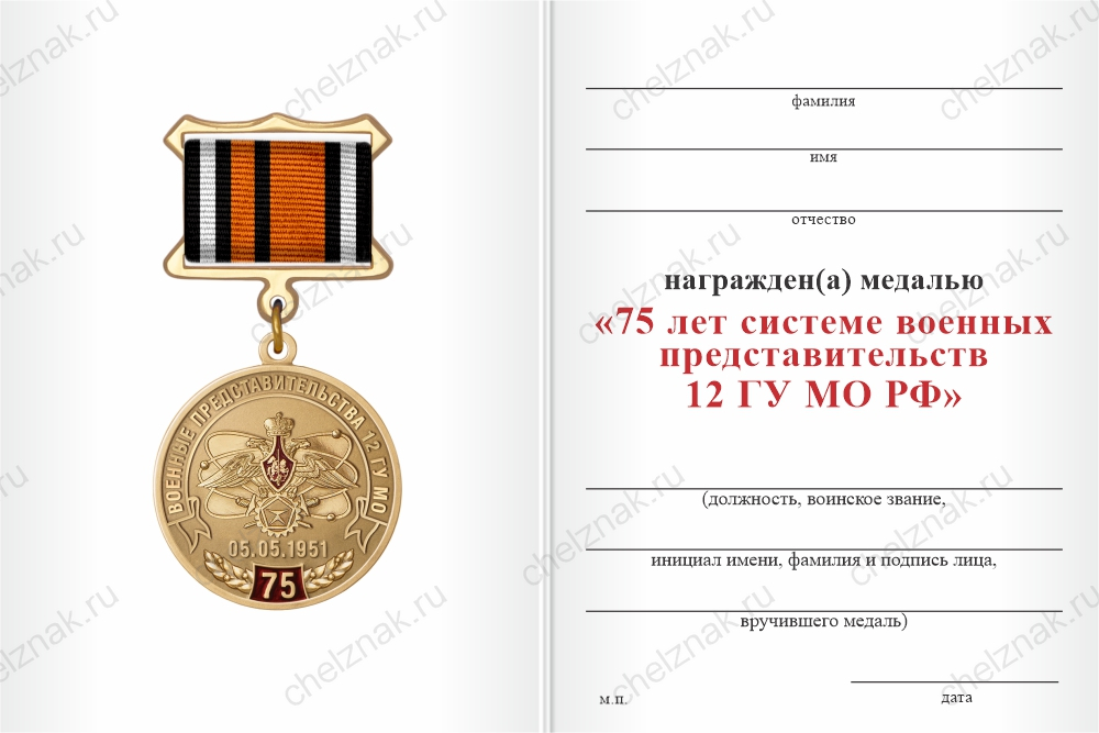 Бланк оборотная сторона Медаль «75 лет системе военных представительств 12 ГУ МО РФ» с бланком удостоверения