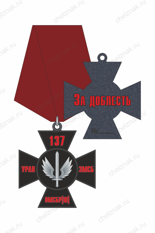 Нагрудный знак «За доблесть 3-го МСБ 137-й ОМСБр(ш)» с бланком удостоверения