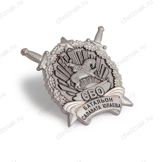 Знак «Батальон Салавата Юлаева»