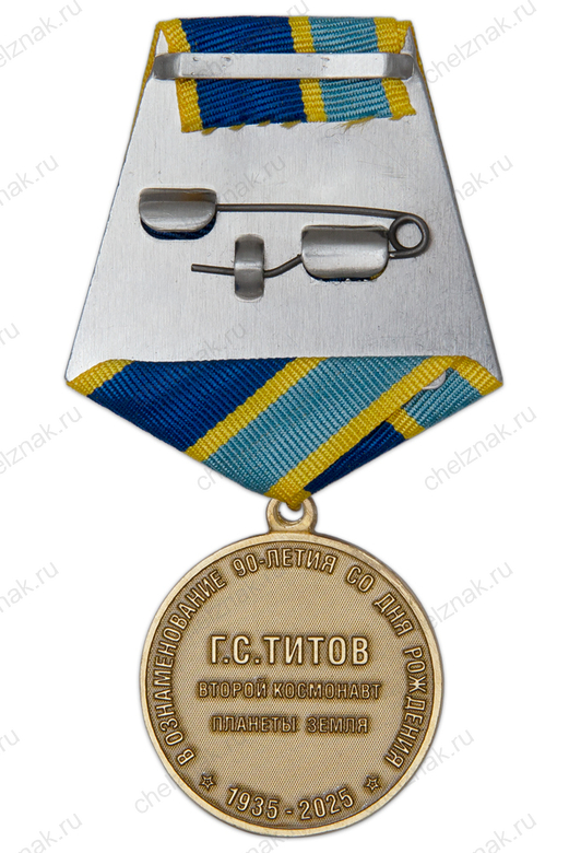 Реверс награды Медаль «В ознаменование 90-летия со дня рождения Г. С. Титова» (спецзаказ)