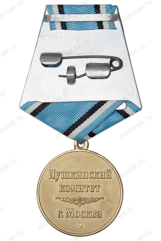 Реверс награды Медаль «А.С. Пушкин» (спецзаказ)