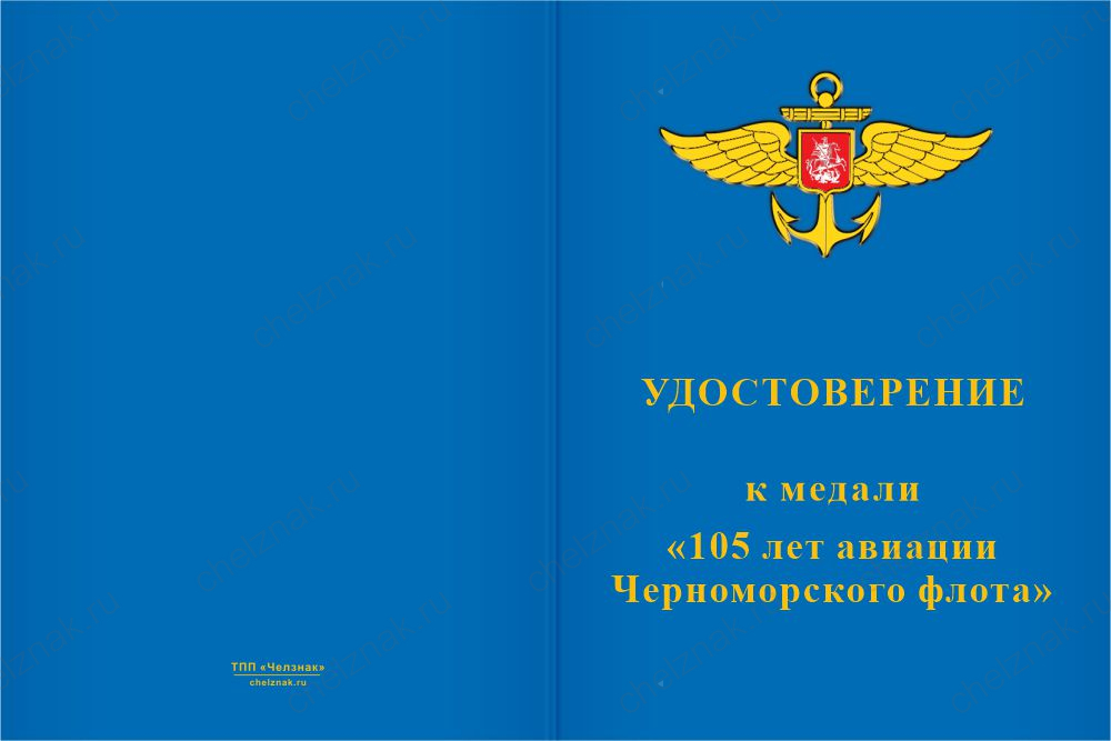 Бланк лицевая сторона Медаль «105 лет авиации Черноморского флота» с бланком удостоверения