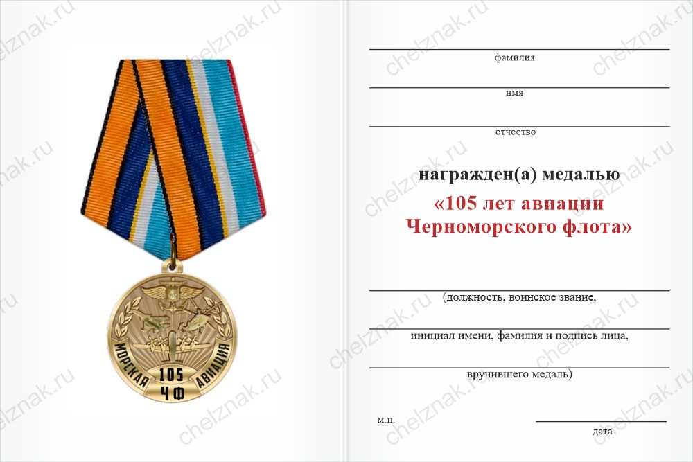 Бланк оборотная сторона Медаль «105 лет авиации Черноморского флота» с бланком удостоверения
