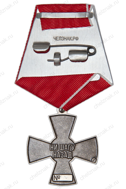 Реверс награды Нагрудный знак «1452 МСП "Сибирские витязи"»