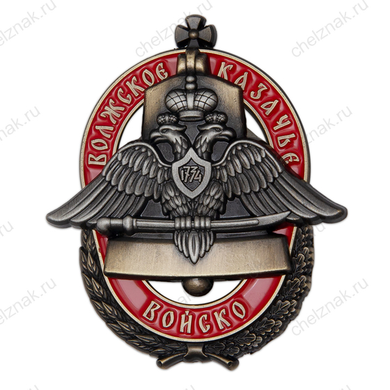 Нагрудный знак «Волжское казачье войско»