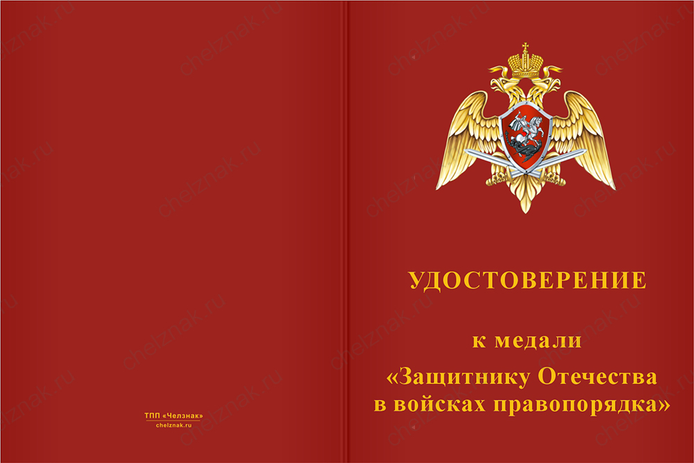 Бланк лицевая сторона Медаль «Защитнику Отечества в войсках правопорядка» с бланком удостоверения