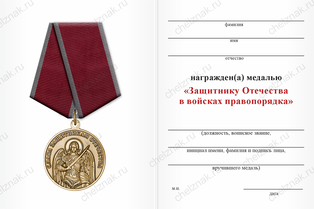 Бланк оборотная сторона Медаль «Защитнику Отечества в войсках правопорядка» с бланком удостоверения