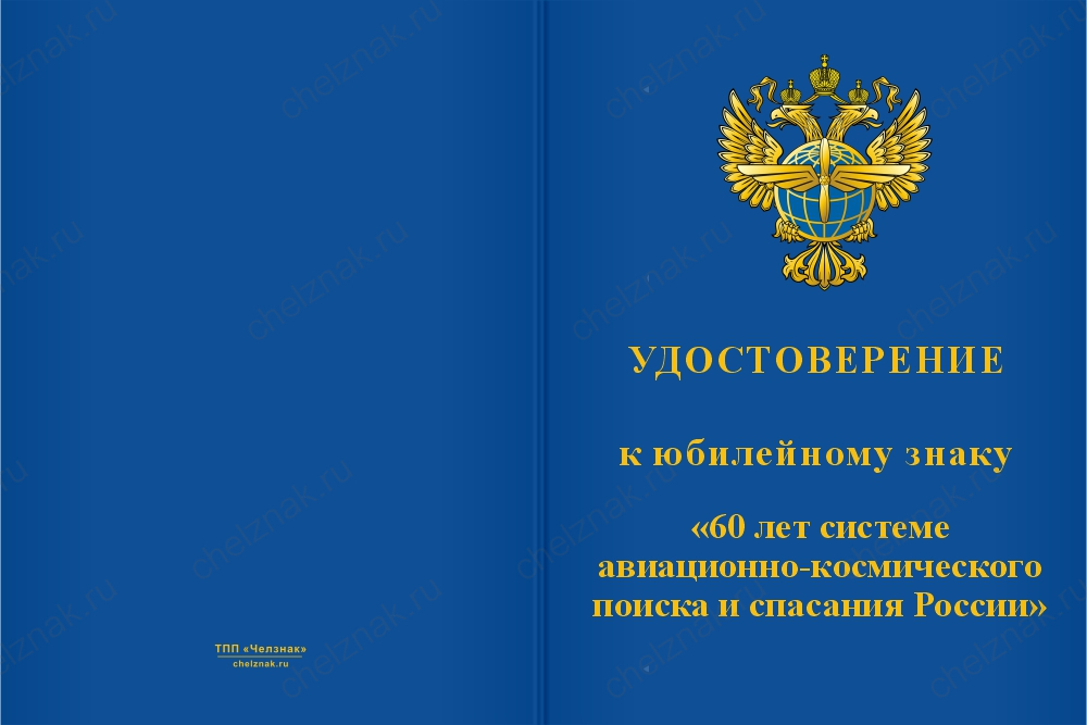 Бланк лицевая сторона Юбилейный знак «60 лет системе авиационно-космического поиска и спасания России»