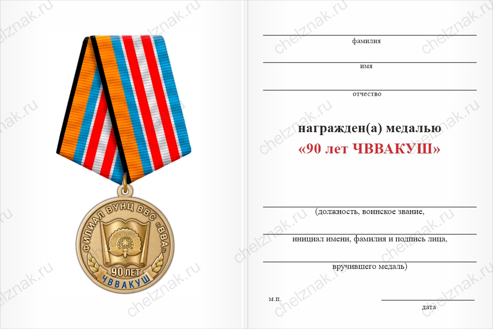 Бланк оборотная сторона Медаль «90 лет ЧВВАКУШ» с бланком удостоверения