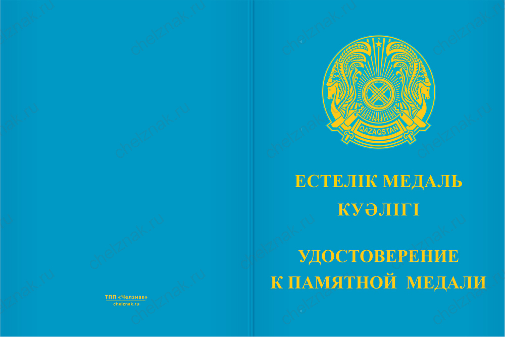Бланк лицевая сторона Медаль «35 лет независимости Республики Казахстан» с бланком удостоверения