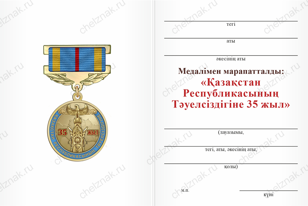 Бланк оборотная сторона Медаль «35 лет независимости Республики Казахстан» с бланком удостоверения