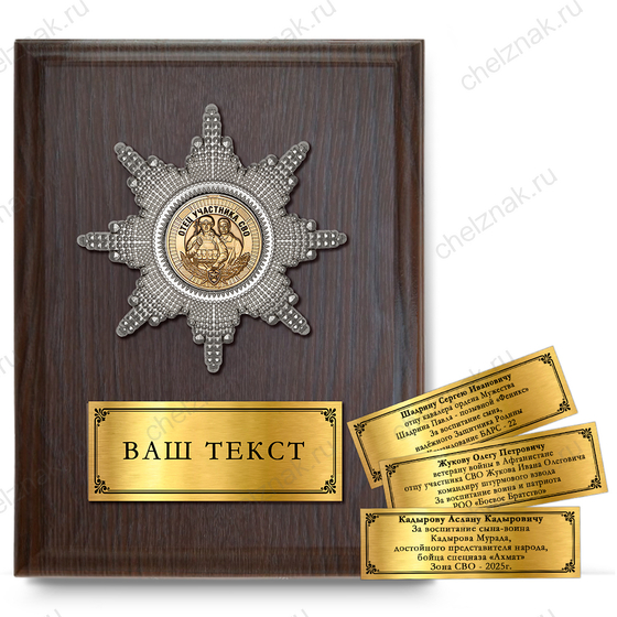 Лицевая сторона награды Наградная плакетка «Отцу участника СВО»