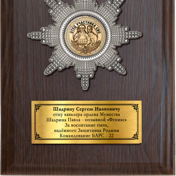 Обратная сторона награды Наградная плакетка «Отцу участника СВО»