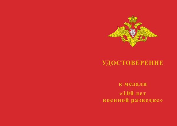 Лицевая сторона награды Медаль «100 лет военной разведке» с бланком удостоверения
