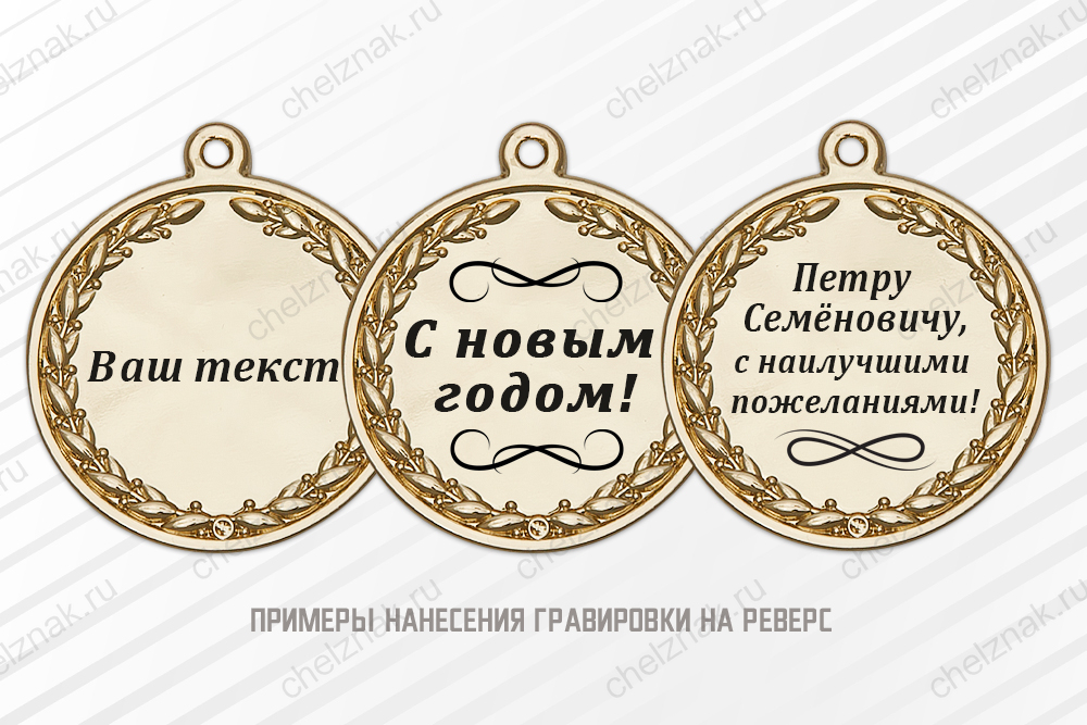 Медаль «Символ года 2026» с текстом заказчика, дополнительное фото 1
