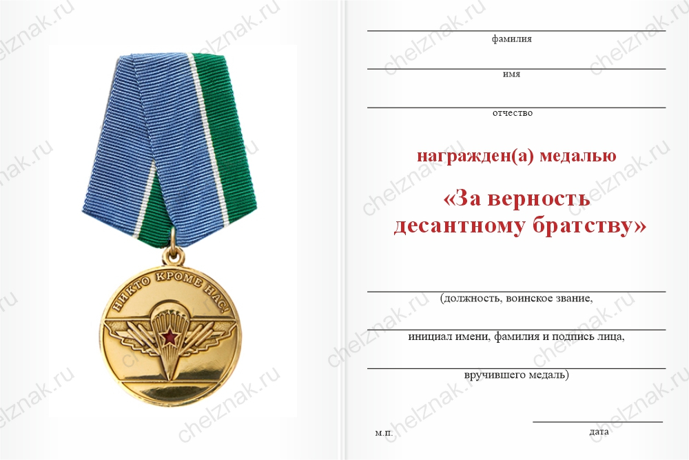 Бланк оборотная сторона Медаль «За верность десантному братству» с бланком удостоверения