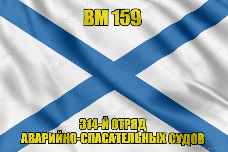 Андреевский флаг ВМ 159